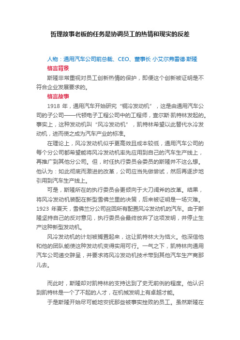 哲理故事老板的任务是协调员工的热情和现实的反差