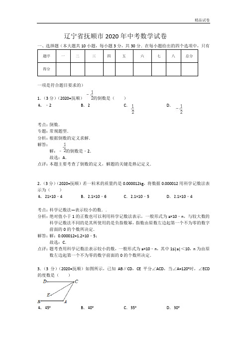 2020年辽宁省抚顺市中考数学试卷(含答案)