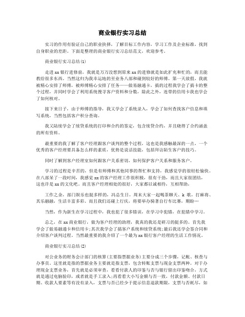 商业银行实习总结