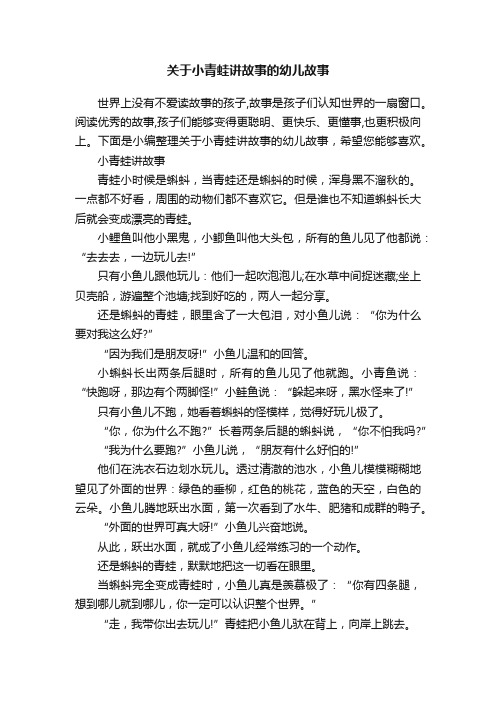 关于小青蛙讲故事的幼儿故事