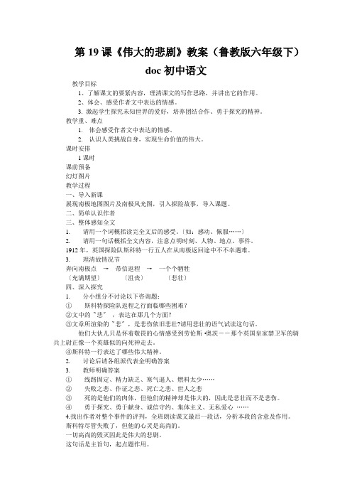 第19课《伟大的悲剧》教案(鲁教版六年级下)doc初中语文