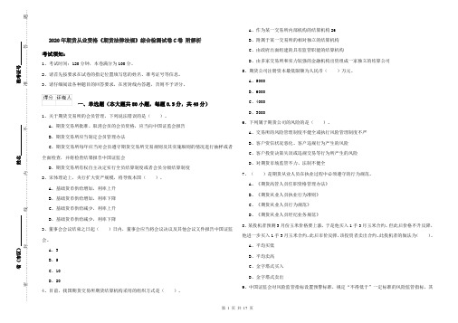 2020年期货从业资格《期货法律法规》综合检测试卷C卷 附解析