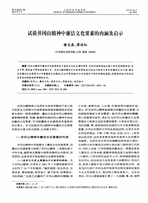 试谈井冈山精神中廉洁文化要素的内涵及启示