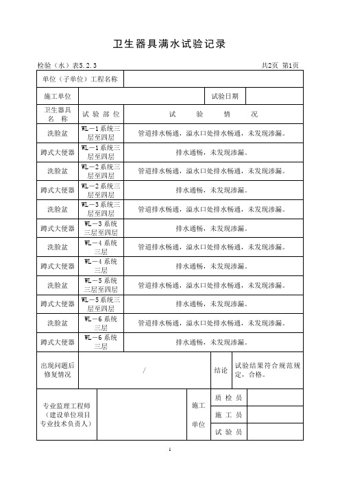 卫生器具满水试验记录.