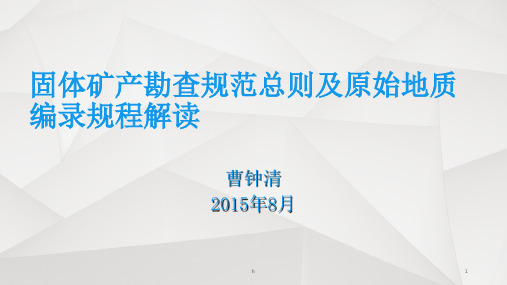 课件2：固体矿产勘查规范总则与原始编录规程解读地质勘查技术高级研修班