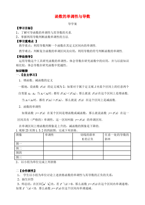 高中数学 3.3.1函数的单调性与导数导学案 新人教版选修1-1-新人教版高二选修1-1数学学案