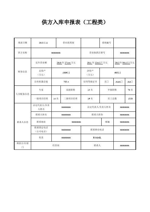 供方入库申报表(工程类)供应商审批表