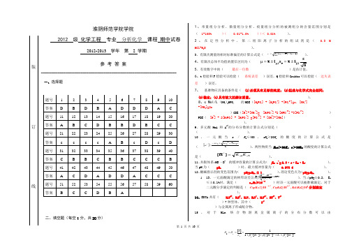 2013分析化学期中卷答案..