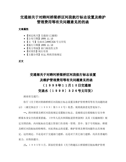 交通部关于对跨河桥梁桥区河段航行标志设置及维护管理费用等有关问题意见的的函