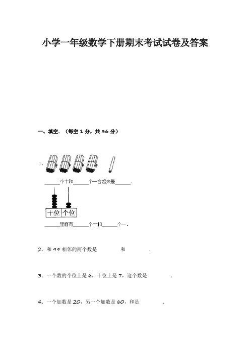 小学一年级数学下册期末考试试卷及答案