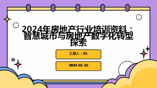 2024年房地产行业培训资料：智慧城市与房地产数字化转型探索