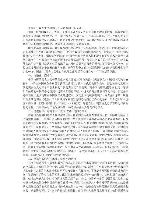 社会转型期中国“现实主义电影”的全新呈现