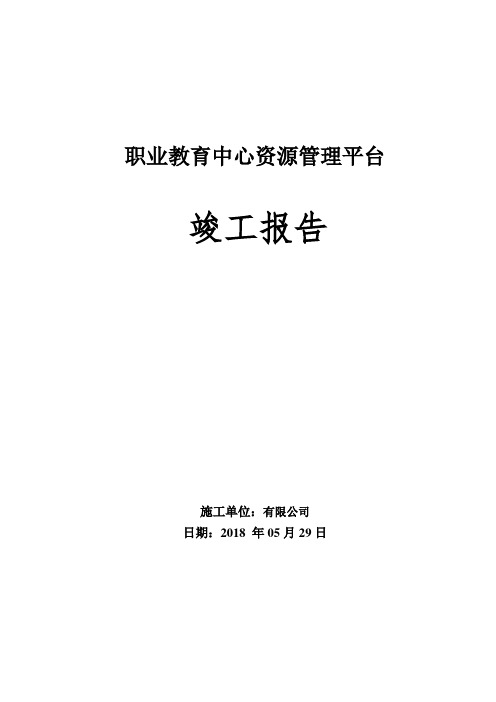 系统集成施工竣工验收报告