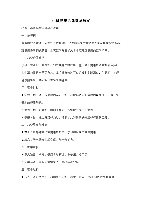 小班健康说课稿及教案