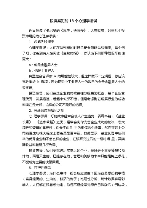 投资易犯的13个心理学谬误