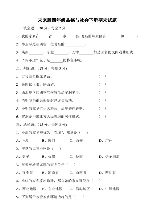 未来版四年级品德与社会下册期末试题