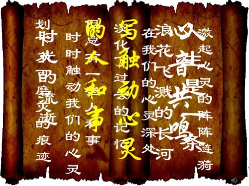 【高中语文】心音共鸣——写触动心灵的人和事ppt精品课件17