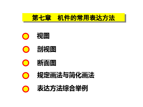 07机件的常用表达方法