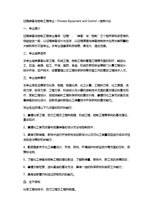 过程装备与控制工程专业培养计划