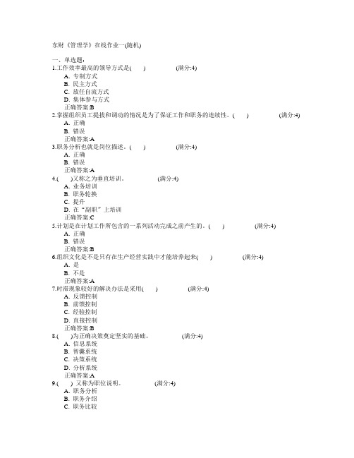 东北财经大学2015年春学期《管理学》在线作业一(随机)满分答案