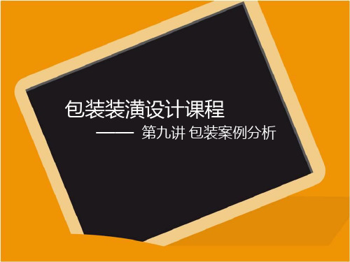 包装装潢设计之包装案例分析PPT(40张)