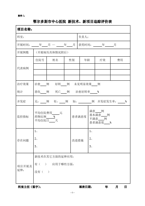 2014新技术、新项目追踪评价表