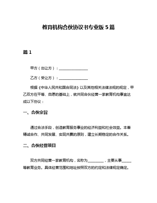 教育机构合伙协议书专业版5篇