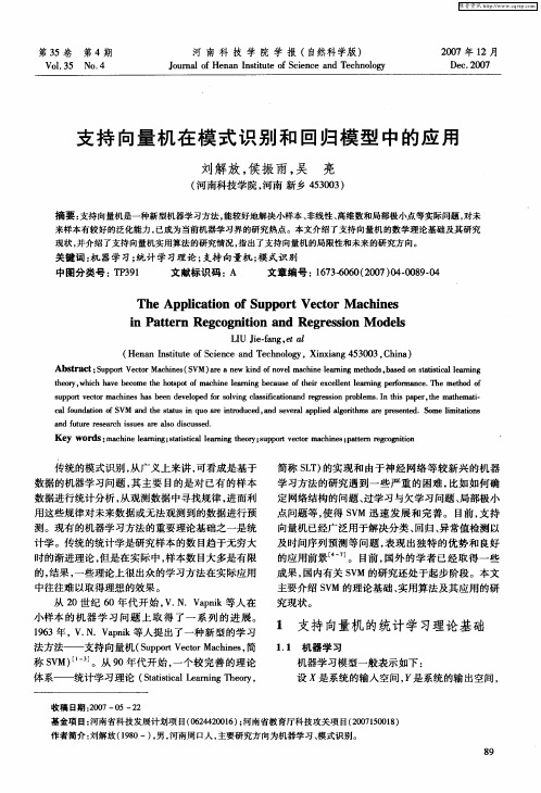 支持向量机在模式识别和回归模型中的应用