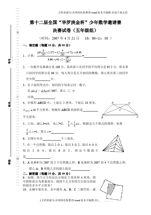 第十二届全国“华罗庚金杯”决赛试卷五年级组