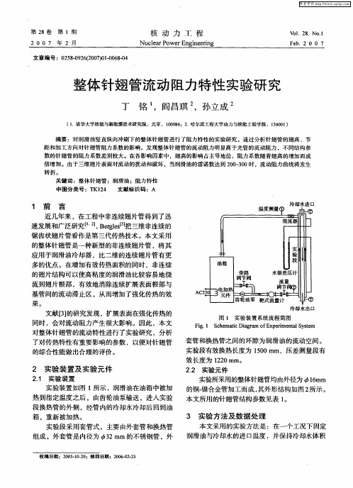 整体针翅管流动阻力特性实验研究