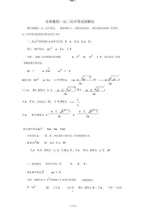 3.2.2含参数的一元二次不等式的解法(例题精讲)