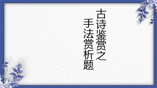 初中语文古诗鉴赏之写作手法专题课件