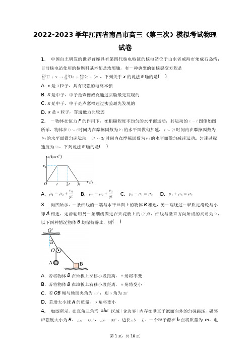 2022-2023学年江西省南昌市高三(第三次)模拟考试物理试卷+答案解析(附后)