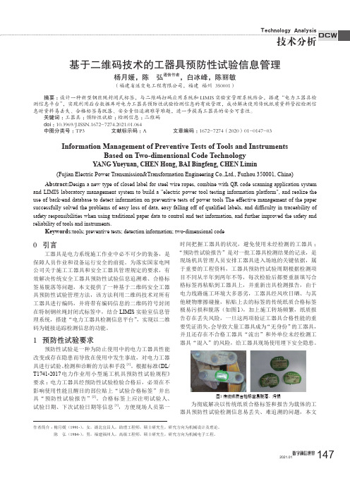 基于二维码技术的工器具预防性试验信息管理