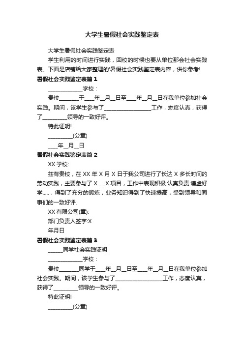 大学生暑假社会实践鉴定表