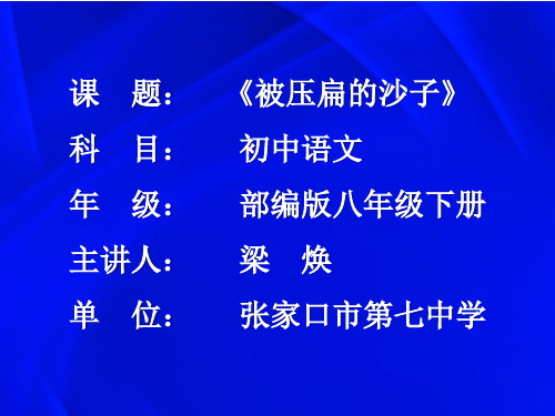 人教部编版初二八年级语文下册 被压扁的沙子 名师教学PPT课件