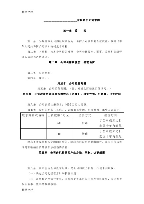 最新浙江省有限责任公司章程工商局专用资料