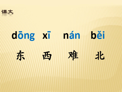 东西南北PPT课件