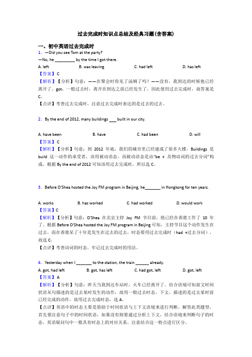 过去完成时知识点总结及经典习题(含答案)