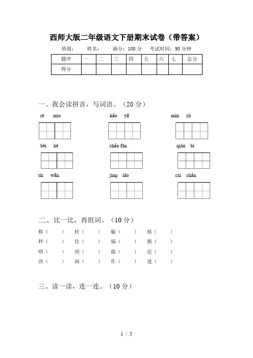 西师大版二年级语文下册期末试卷(带答案)