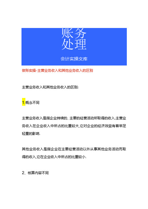 做账实操主营业务收入和其他业务收入的区别