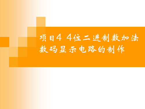 《数字电子技术项目教程》项目4 4位二进制数加法数码显示