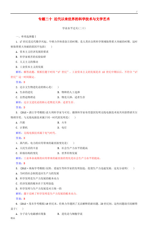 2020高中历史学业水平测试复习 专题二十 近代以来世界的科学技术与文学艺术学业水平过关