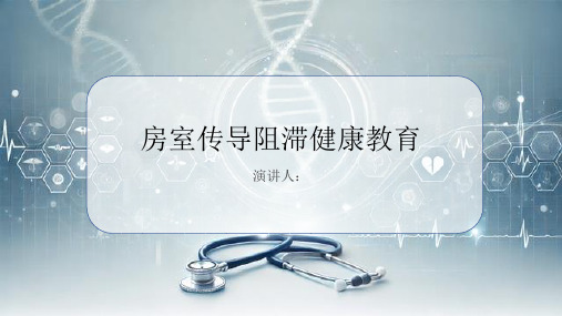 房室传导阻滞健康教育