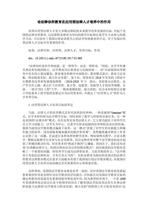 论法律诊所教育在应用型法律人才培养中的作用