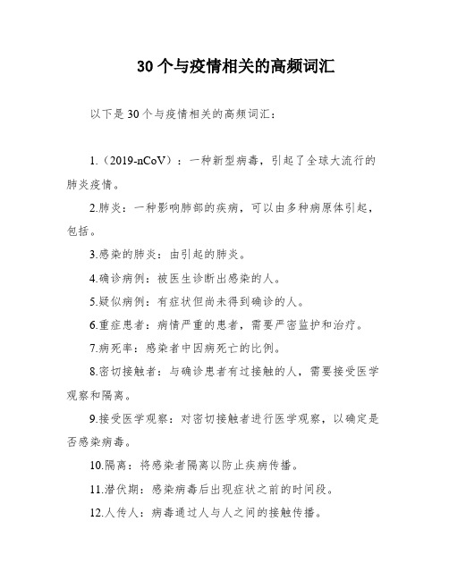 30个与疫情相关的高频词汇