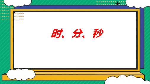 最新人教版小学数学三年级上册《时、分、秒》优质教学课件