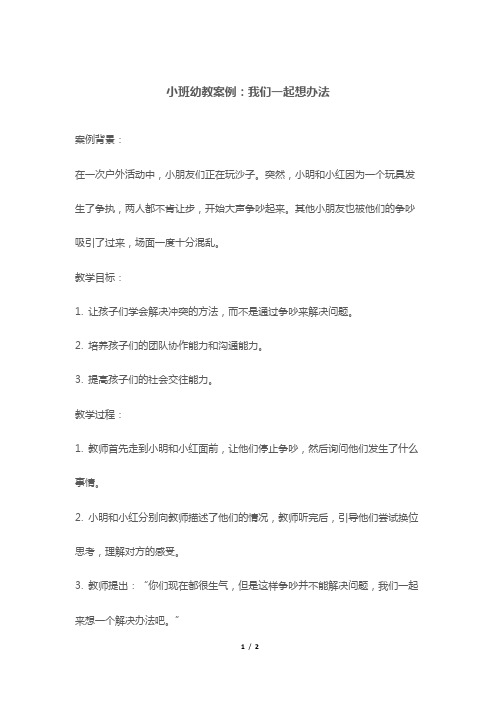 小班幼教案例：我们一起想办法