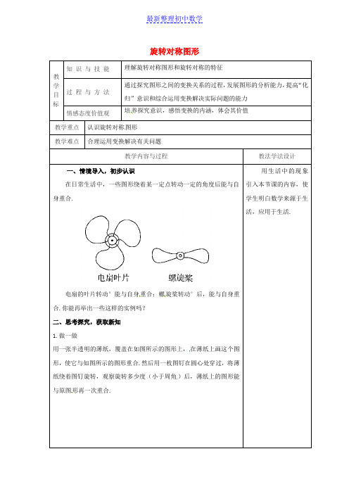 七年级数学下册第10章轴对称平移与旋转10.3旋转10.3.3旋转对称图形教案新版华东师大版_