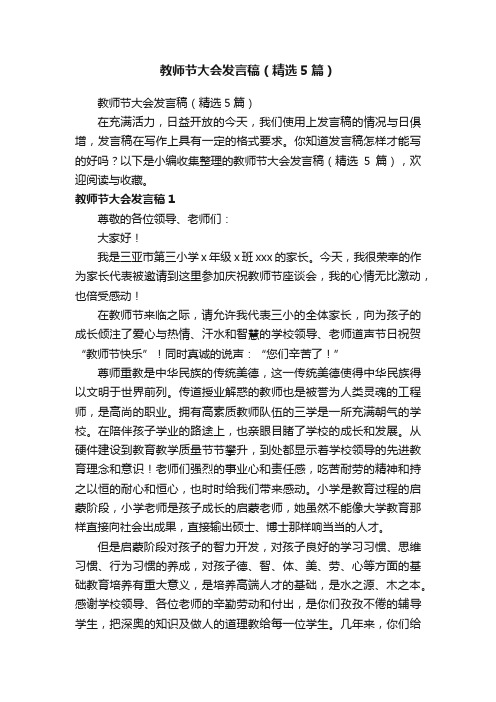 教师节大会发言稿（精选5篇）